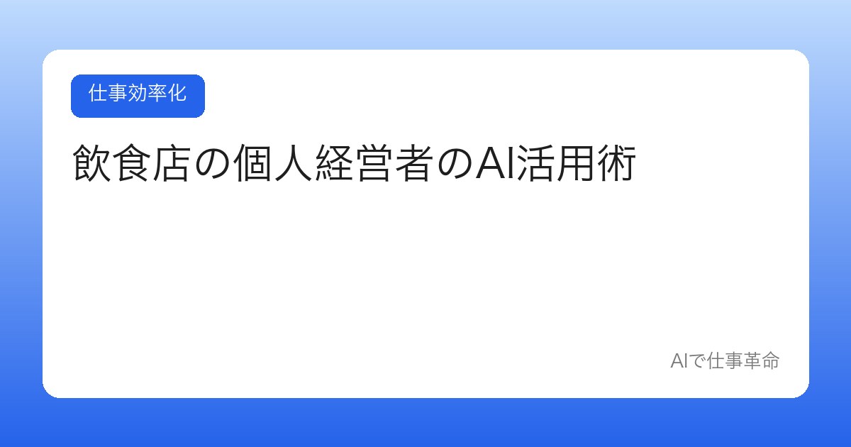 飲食店の個人経営者のAI活用術【メニュー説明・仕入れ計画・SNS集客】