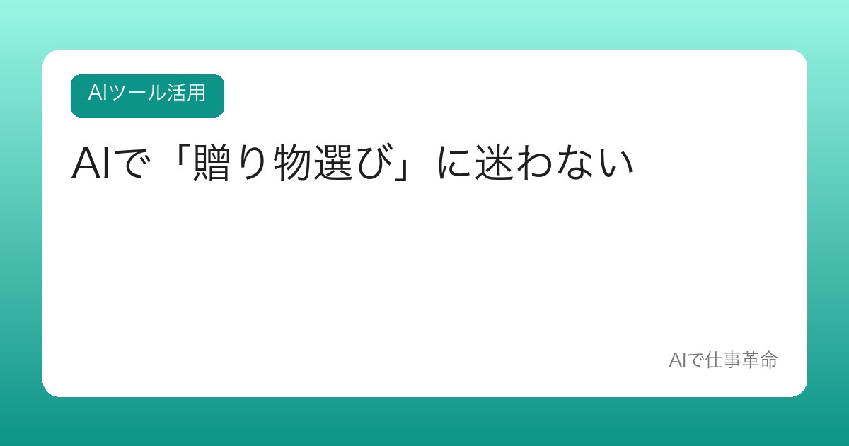AIで「贈り物選び」に迷わない【予算・相手・シーン別のギフト相談】