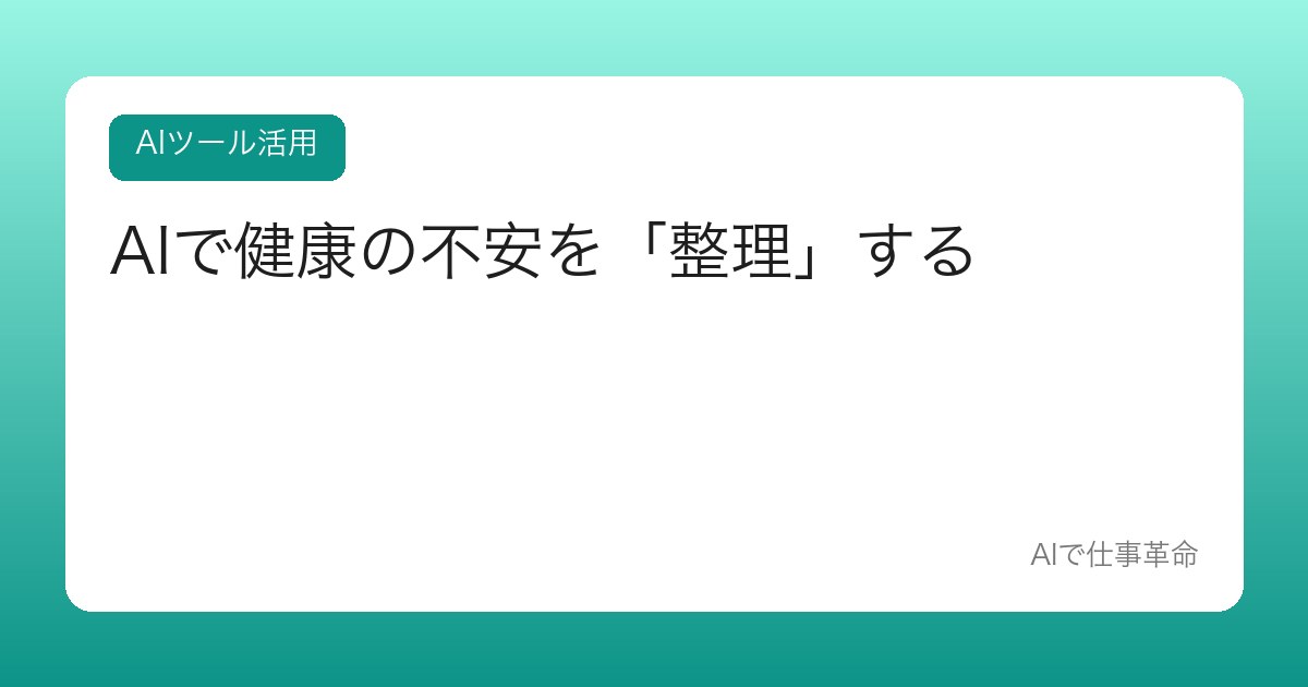 AIで健康の不安を「整理」する【受診すべきか迷った時の考え方】