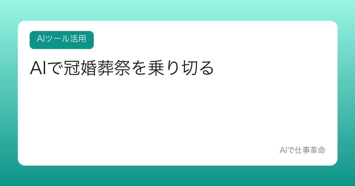 AIで冠婚葬祭を乗り切る【急な参列・服装・お金・立ち居振る舞い】