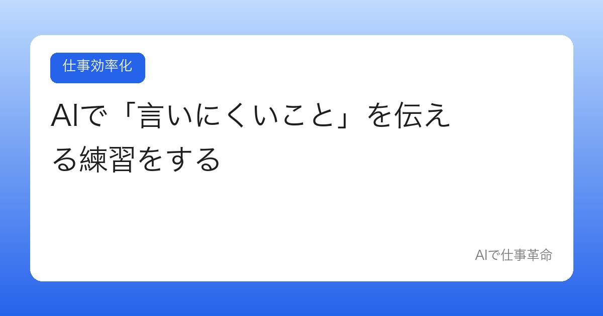 AIで「言いにくいこと」を伝える練習をする【本番前のロールプレイ】