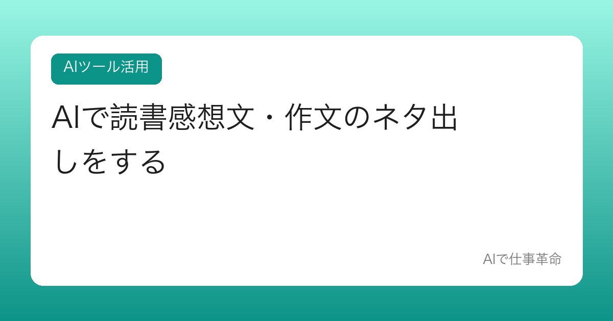 AIで読書感想文・作文のネタ出しをする【書く力を奪わない使い方】