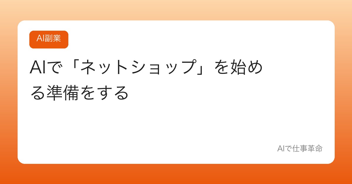 AIで「ネットショップ」を始める準備をする【商品説明から運営まで】
