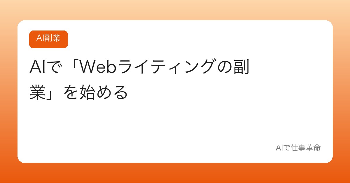 AIで「Webライティングの副業」を始める【未経験からの現実的な道】